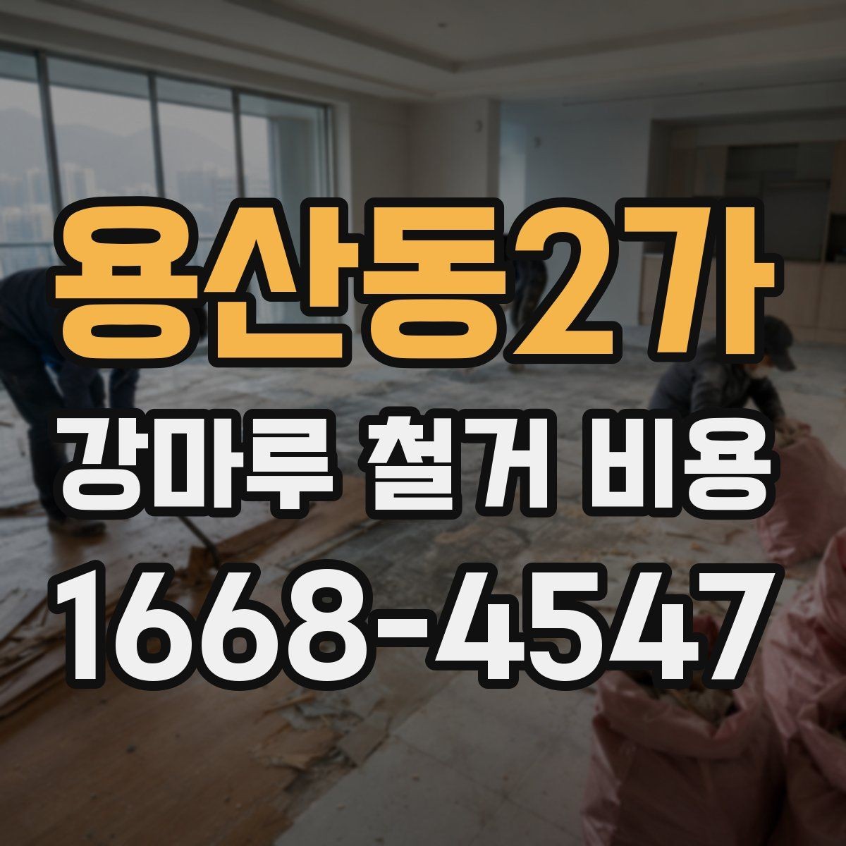 용산동2가 강마루 철거 비용 외 추가 요청이 생길 때