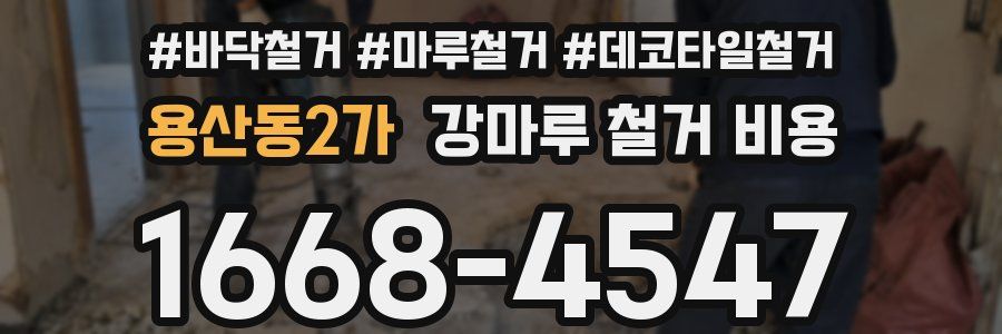 용산동2가 강마루 철거 비용
