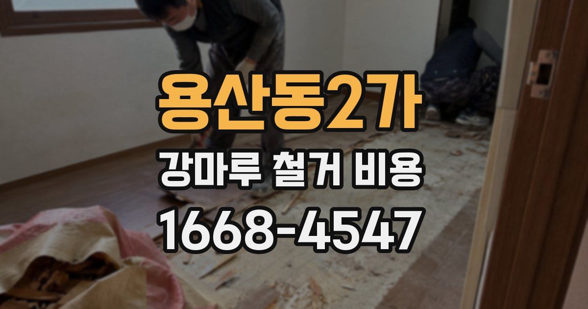 용산동2가 강마루 철거 비용