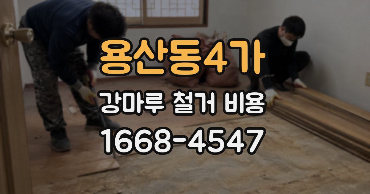 용산동4가 강마루 철거 비용