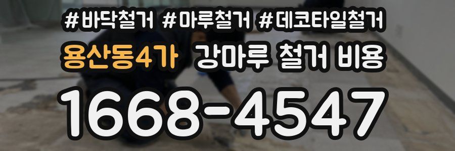 용산동4가 강마루 철거 비용
