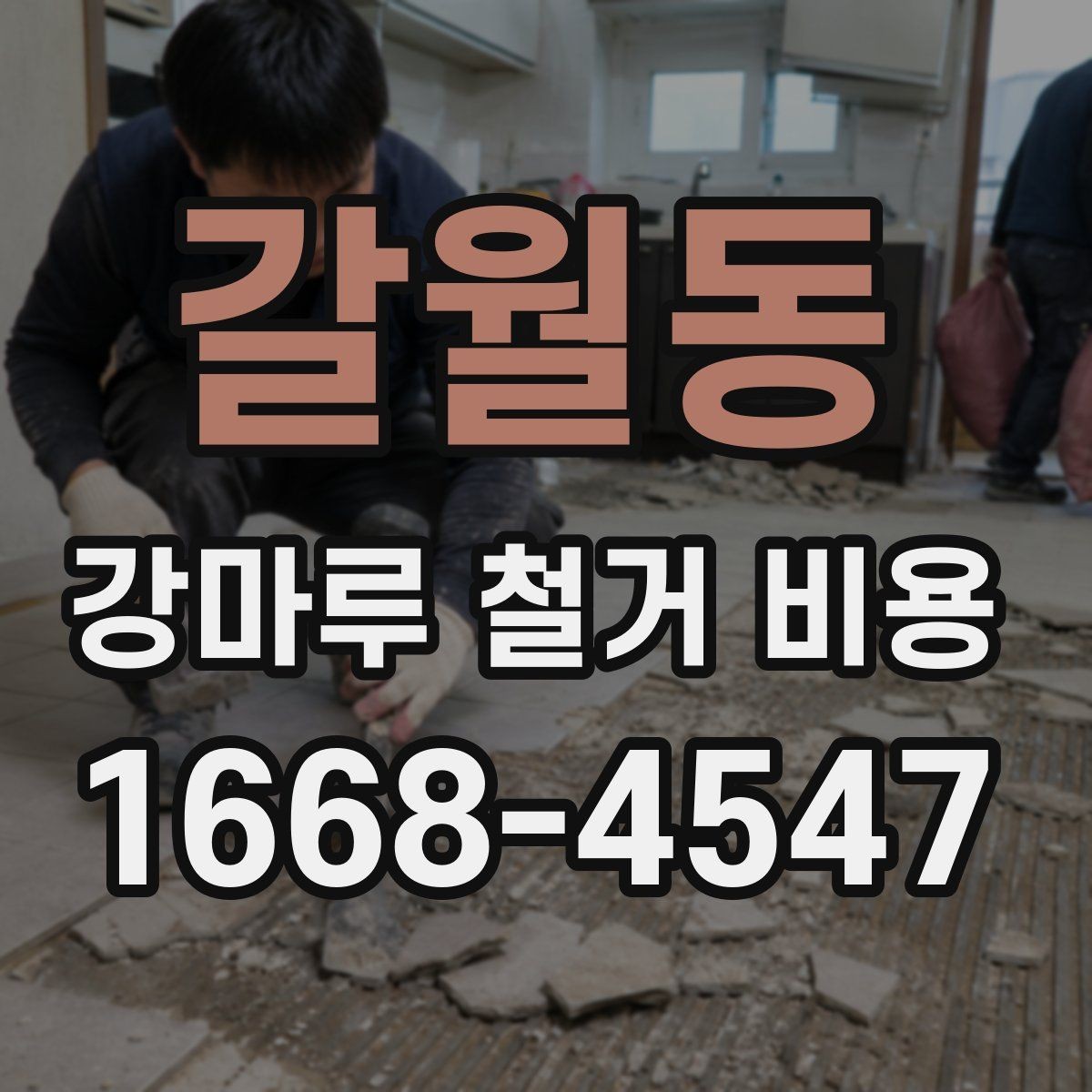 갈월동 강마루 철거 비용 상담 전 알아야 할 점