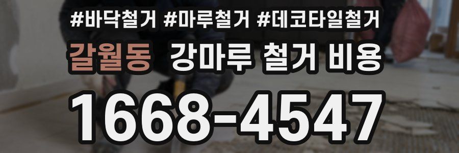 갈월동 강마루 철거 비용