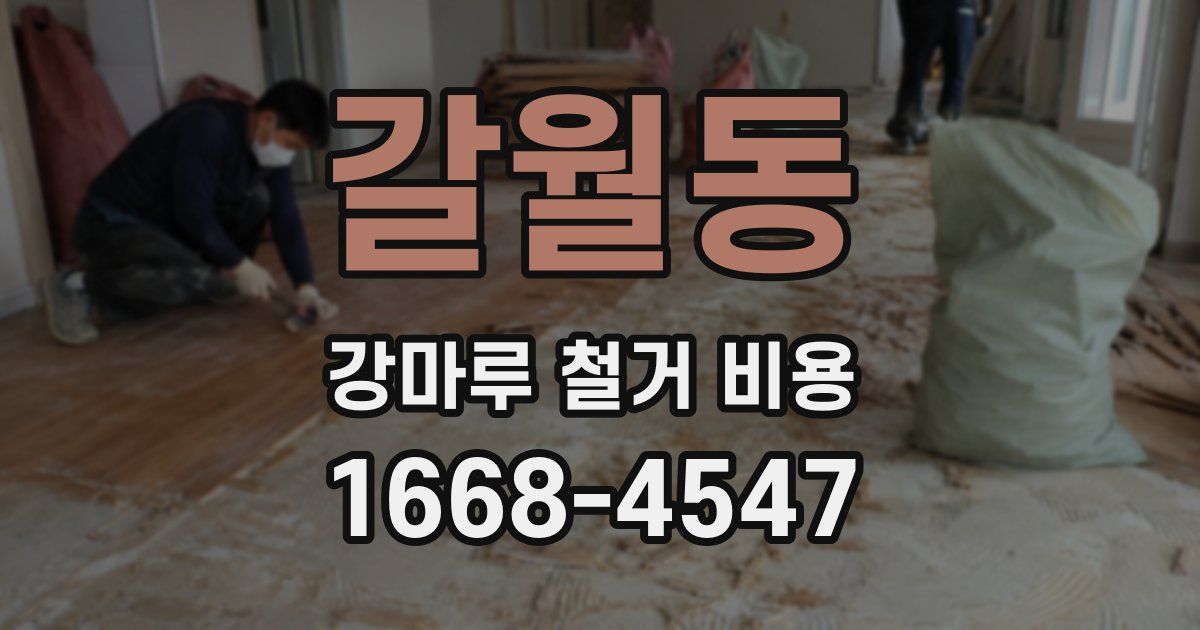갈월동 강마루 철거 비용