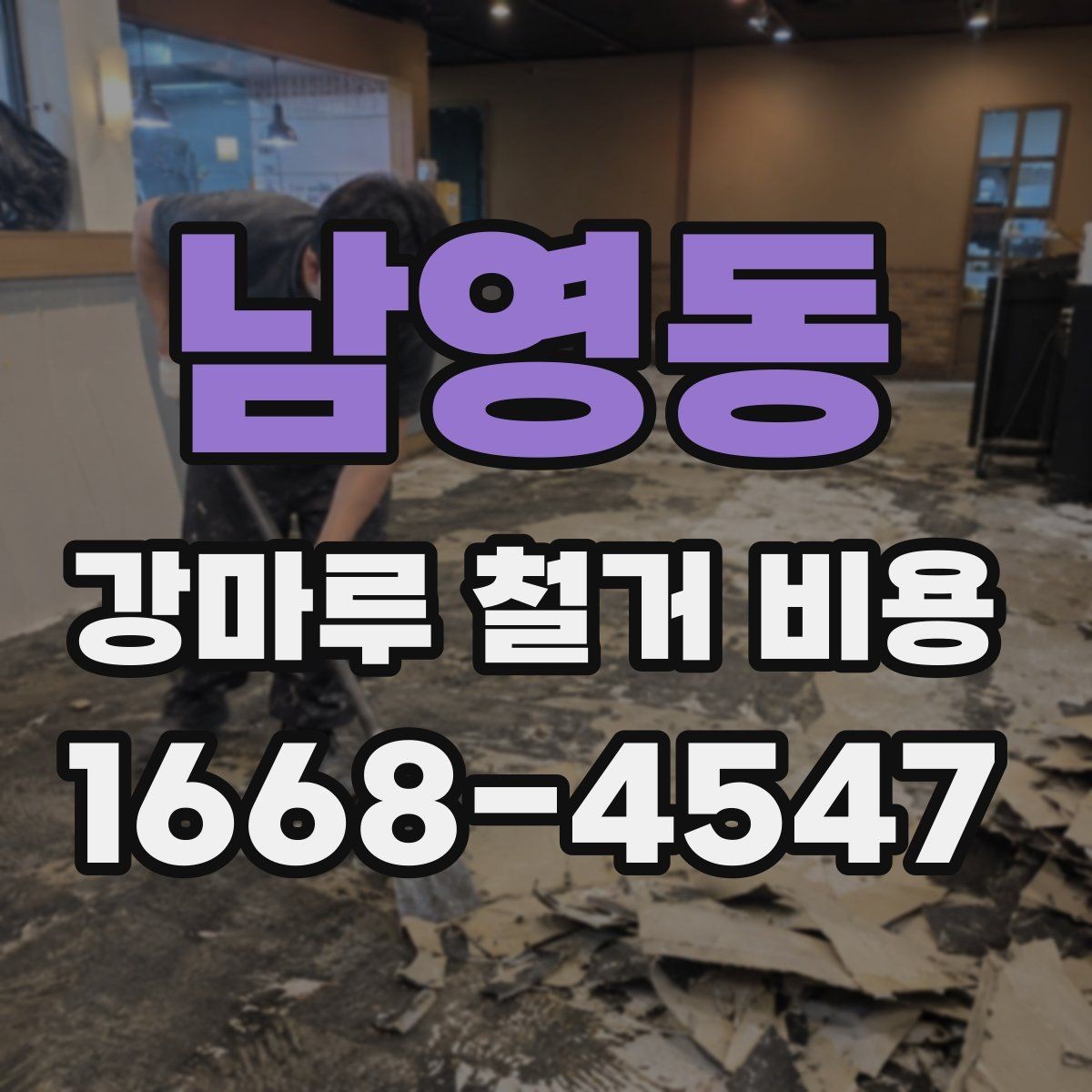 남영동 강마루 철거 비용 문의 전 알아둘 기준