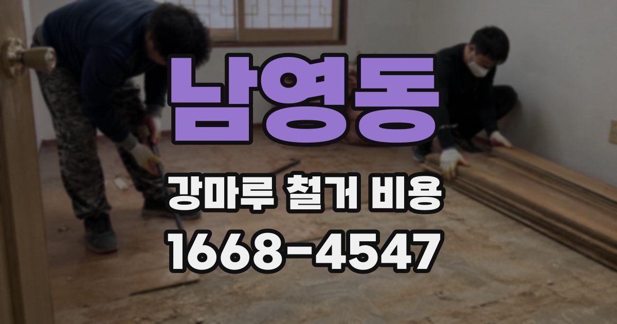남영동 강마루 철거 비용