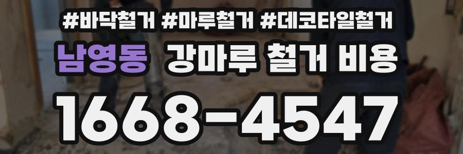 남영동 강마루 철거 비용
