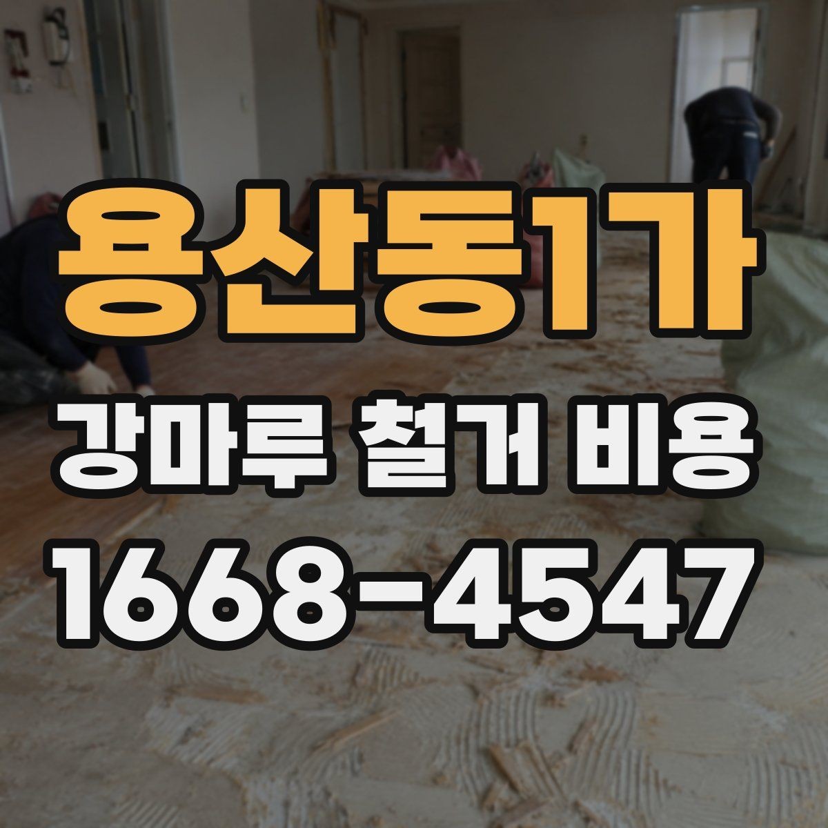 용산동1가 강마루 철거 비용 비교 시 업체 설명에서 볼 점