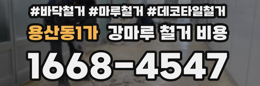 용산동1가 강마루 철거 비용