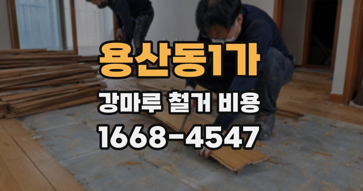 용산동1가 강마루 철거 비용