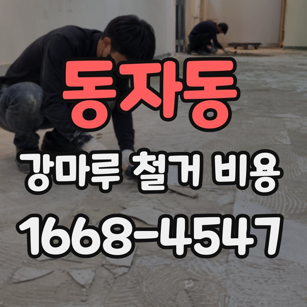 동자동 강마루 철거 비용 비교 시 놓치기 쉬운 차이