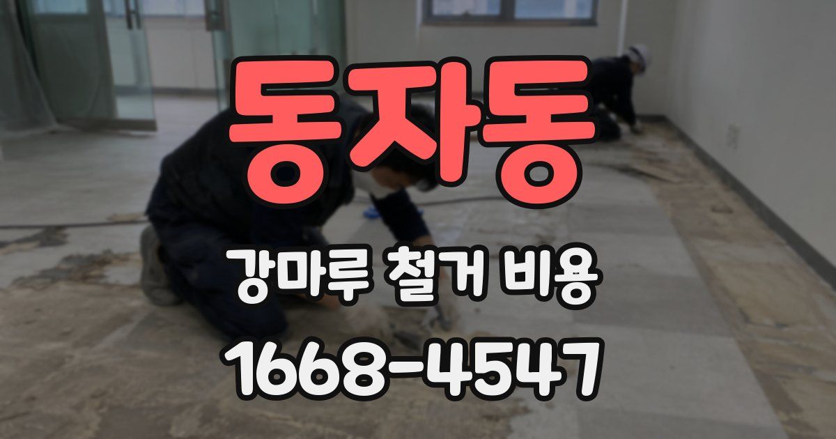 동자동 강마루 철거 비용
