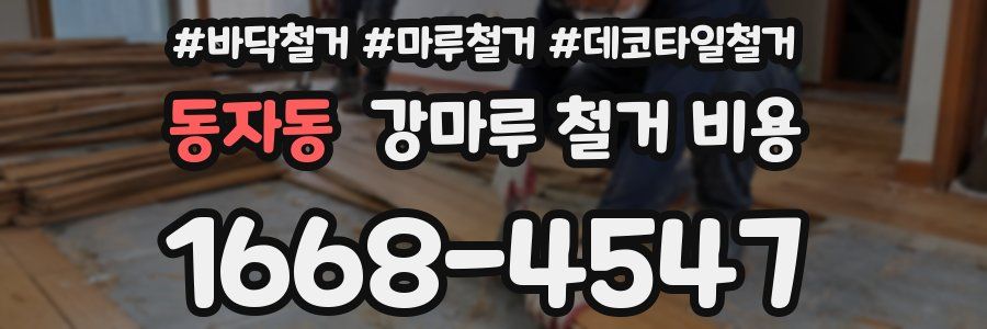 동자동 강마루 철거 비용