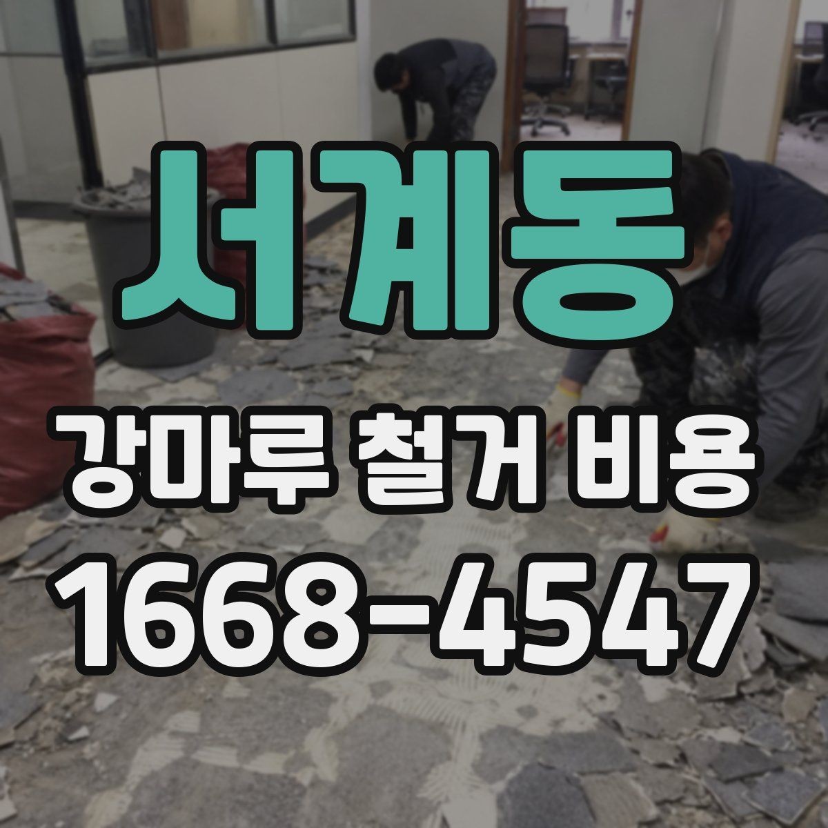 서계동 강마루 철거 비용 비교 시 확인할 계약 조건