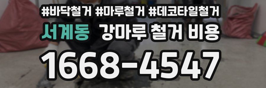서계동 강마루 철거 비용