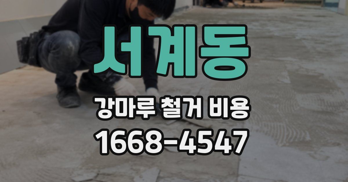 서계동 강마루 철거 비용