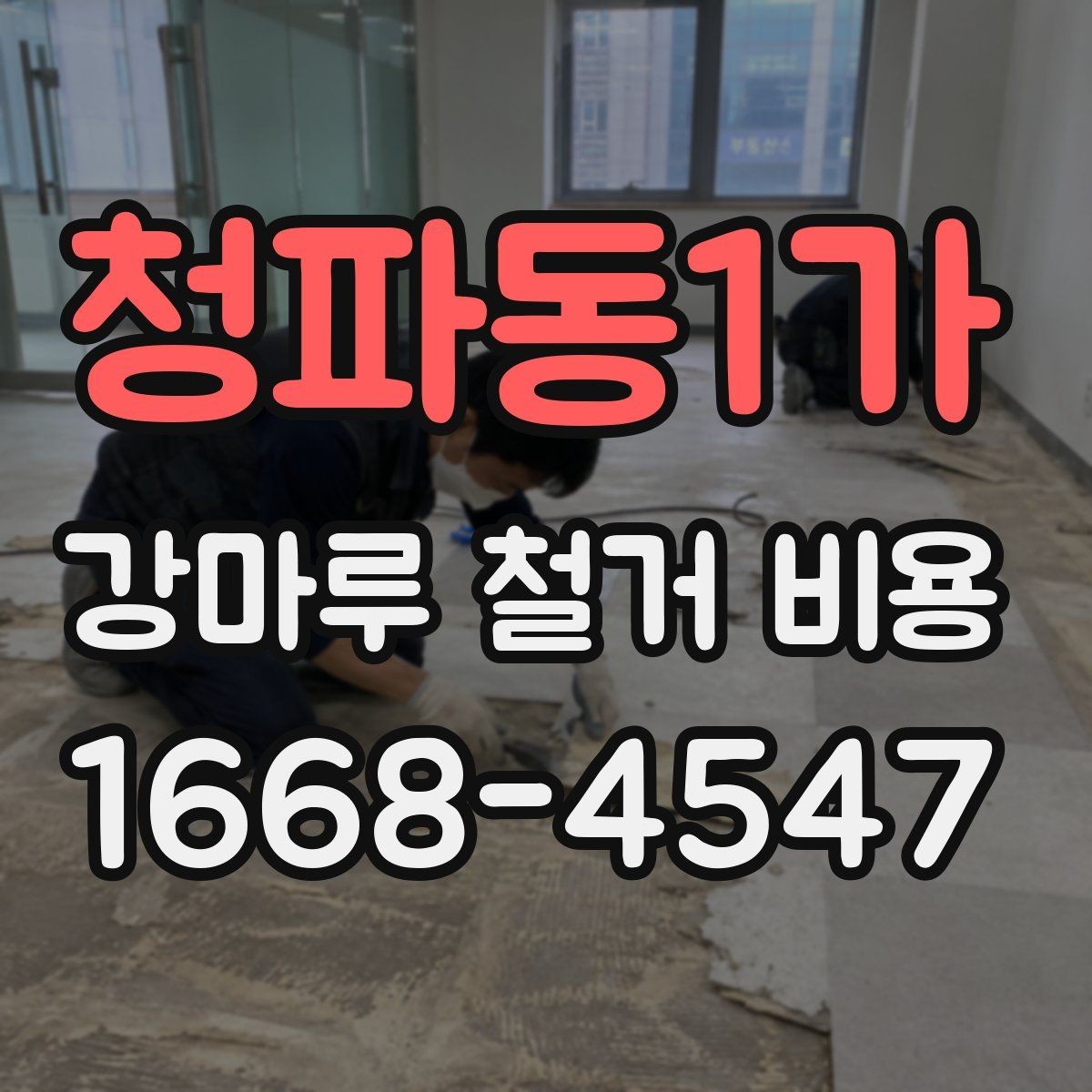 청파동1가 강마루 철거 비용 비교 시 공통으로 봐야 할 요소