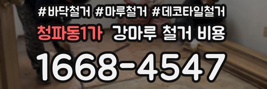 청파동1가 강마루 철거 비용