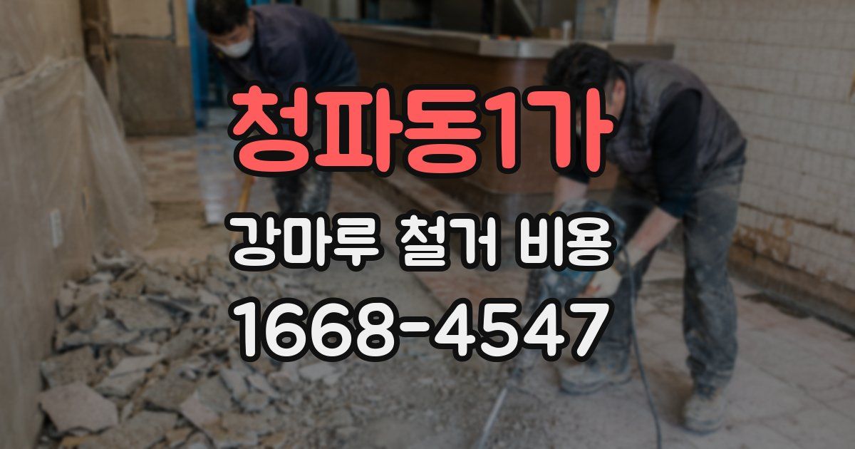 청파동1가 강마루 철거 비용
