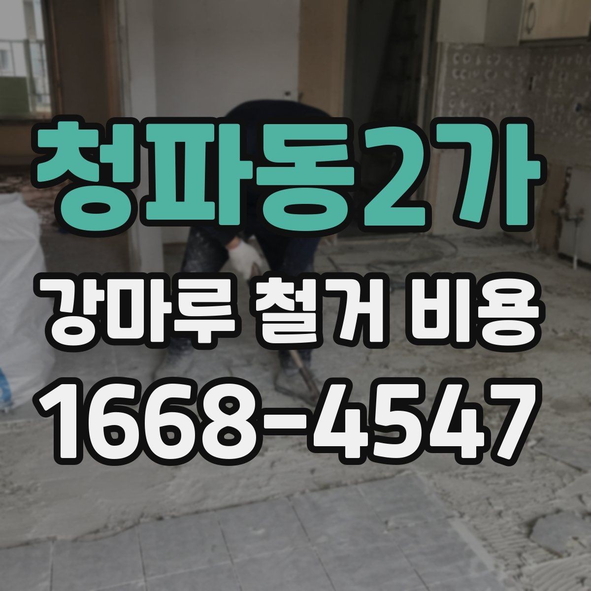 청파동2가 강마루 철거 비용 상담 전에 정리하면 좋은 내용