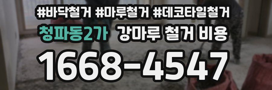 청파동2가 강마루 철거 비용