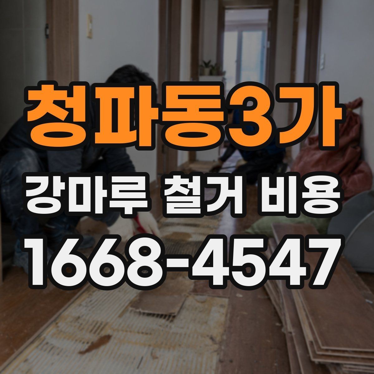 청파동3가 강마루 철거 비용 산정 기준 정리