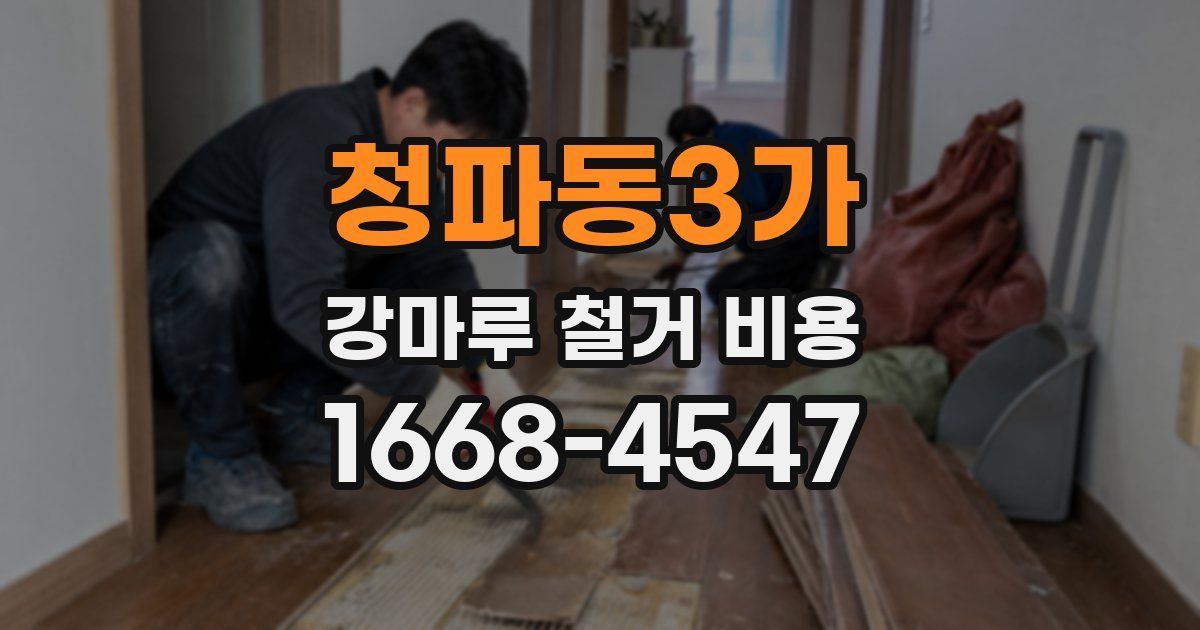 청파동3가 강마루 철거 비용