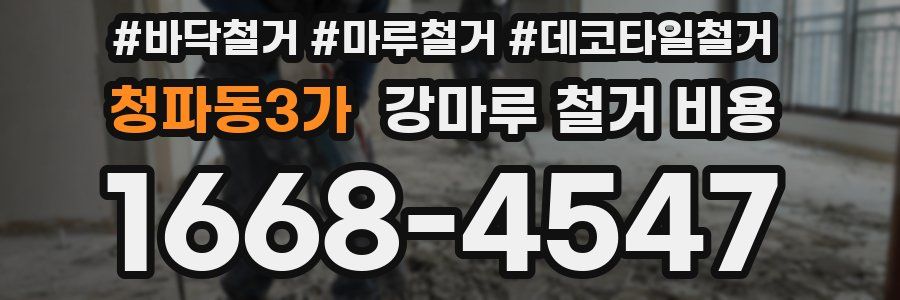 청파동3가 강마루 철거 비용