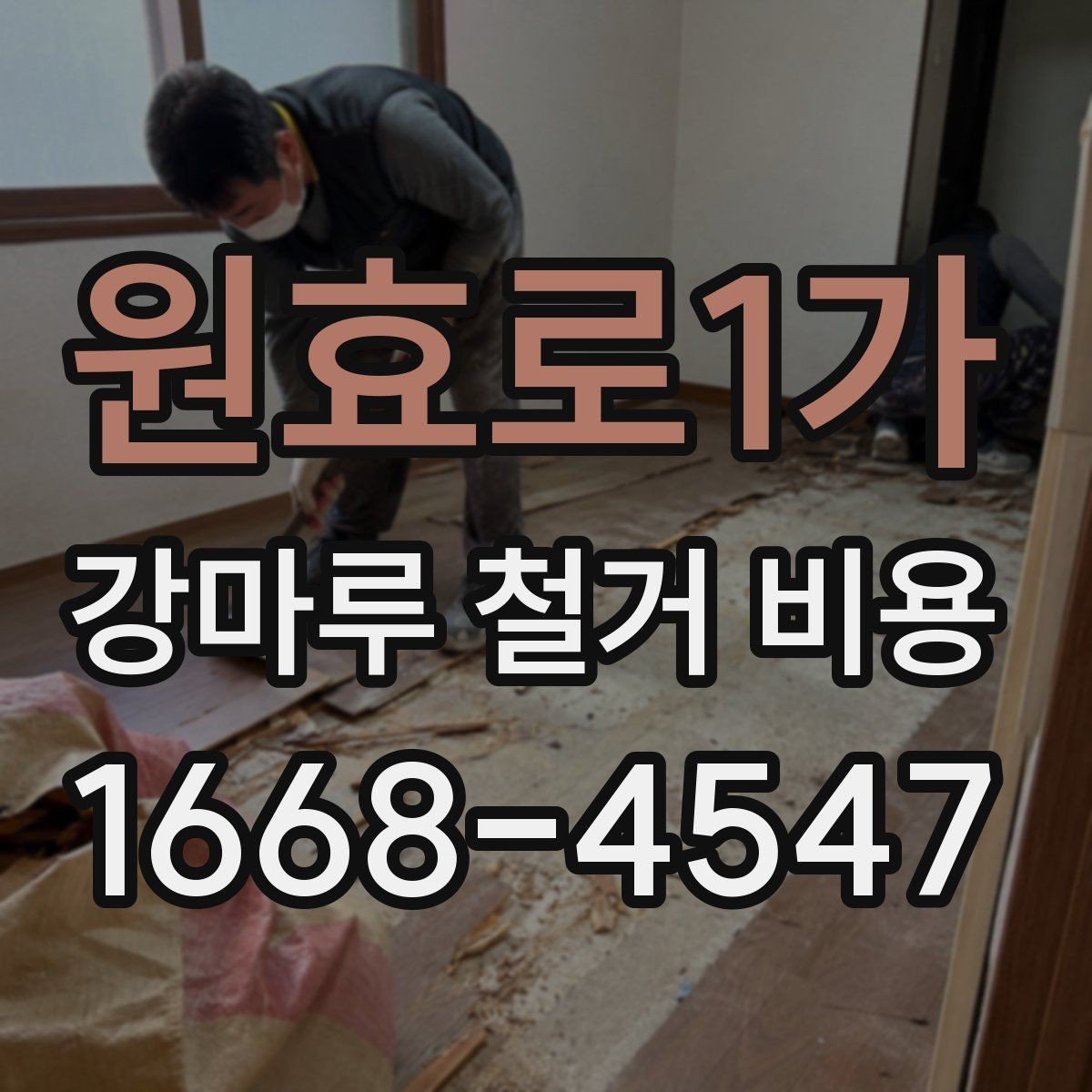 원효로1가 강마루 철거 비용 상담 시 알아두면 좋은 용어