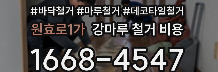 원효로1가 강마루 철거 비용