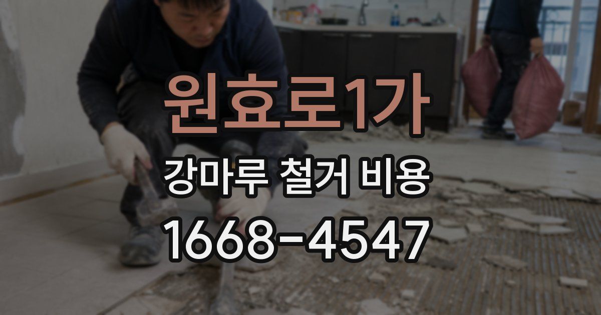 원효로1가 강마루 철거 비용