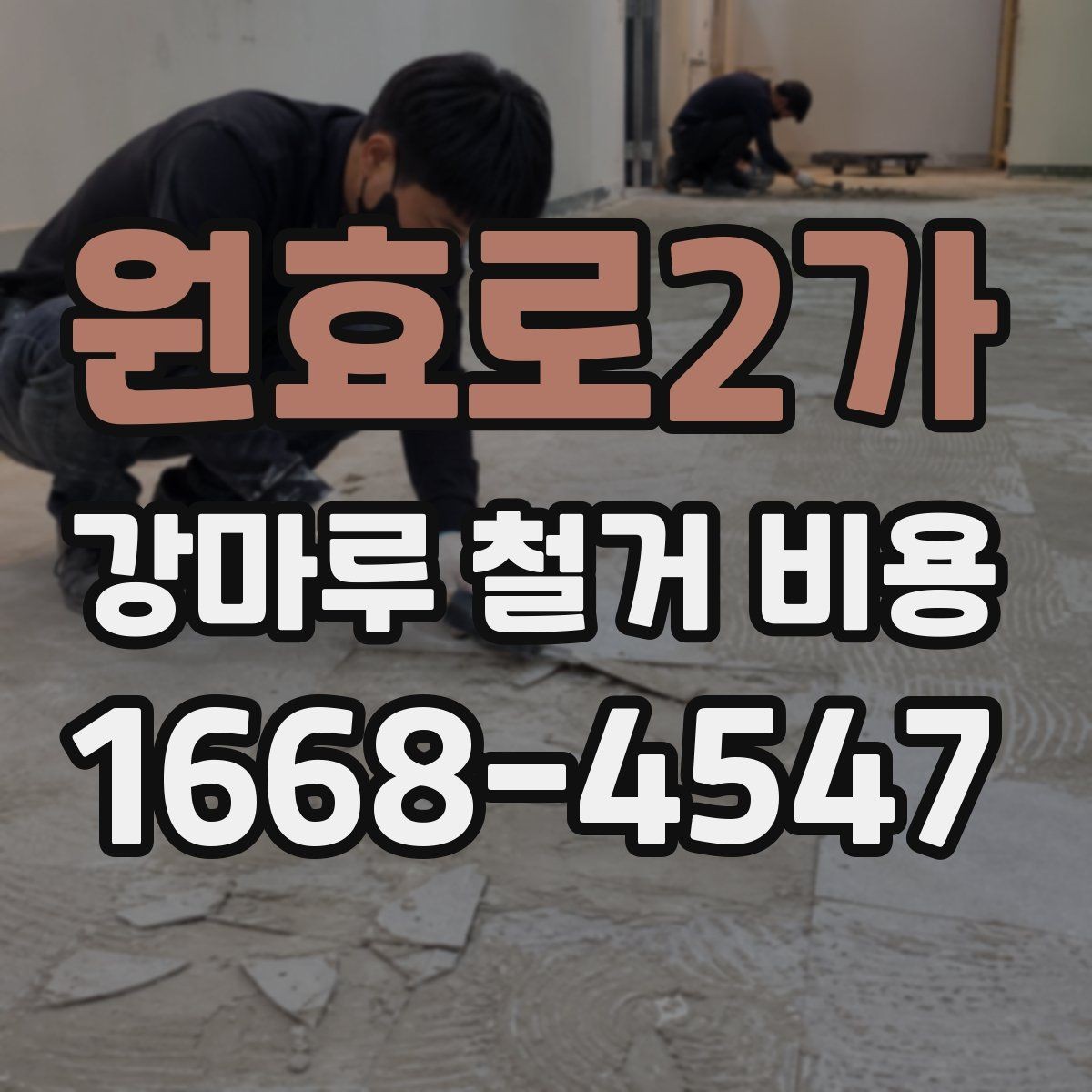 원효로2가 강마루 철거 비용 문의 시 빠르게 확인할 정보