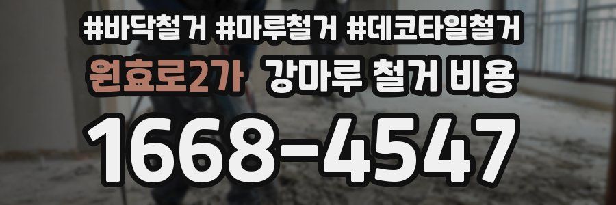 원효로2가 강마루 철거 비용