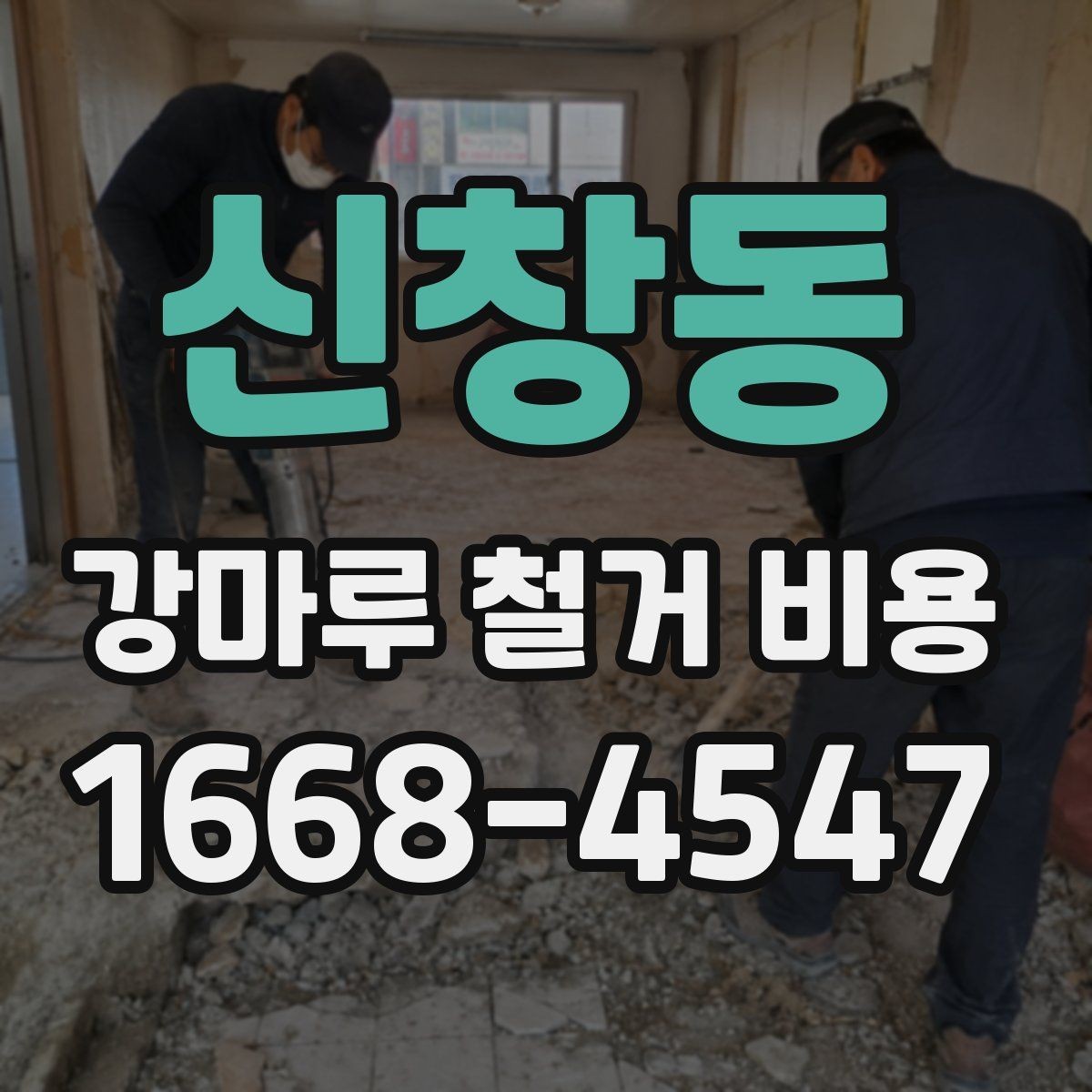 신창동 강마루 철거 비용 문의 시 말해두면 좋은 내용