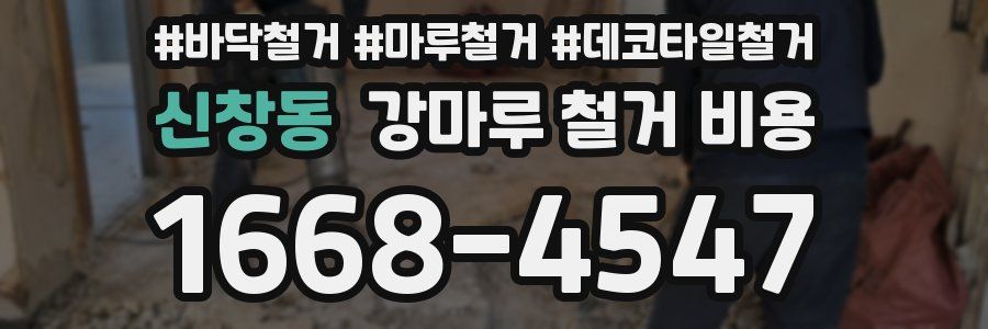 신창동 강마루 철거 비용