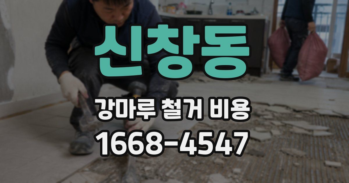 신창동 강마루 철거 비용