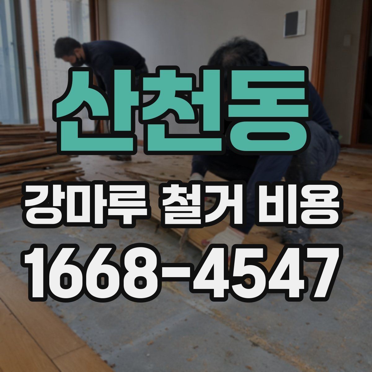 산천동 강마루 철거 비용 예상할 때 놓치기 쉬운 부분