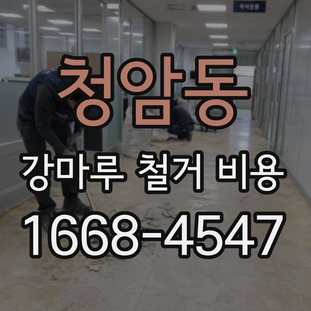 청암동 강마루 철거 비용 검토할 때 빠지기 쉬운 항목