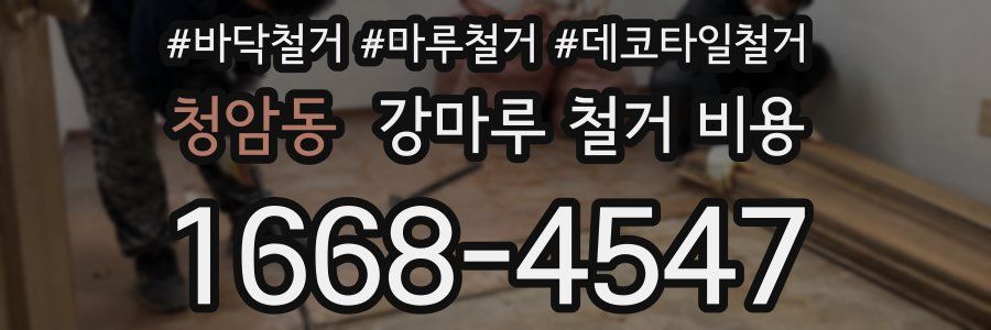 청암동 강마루 철거 비용