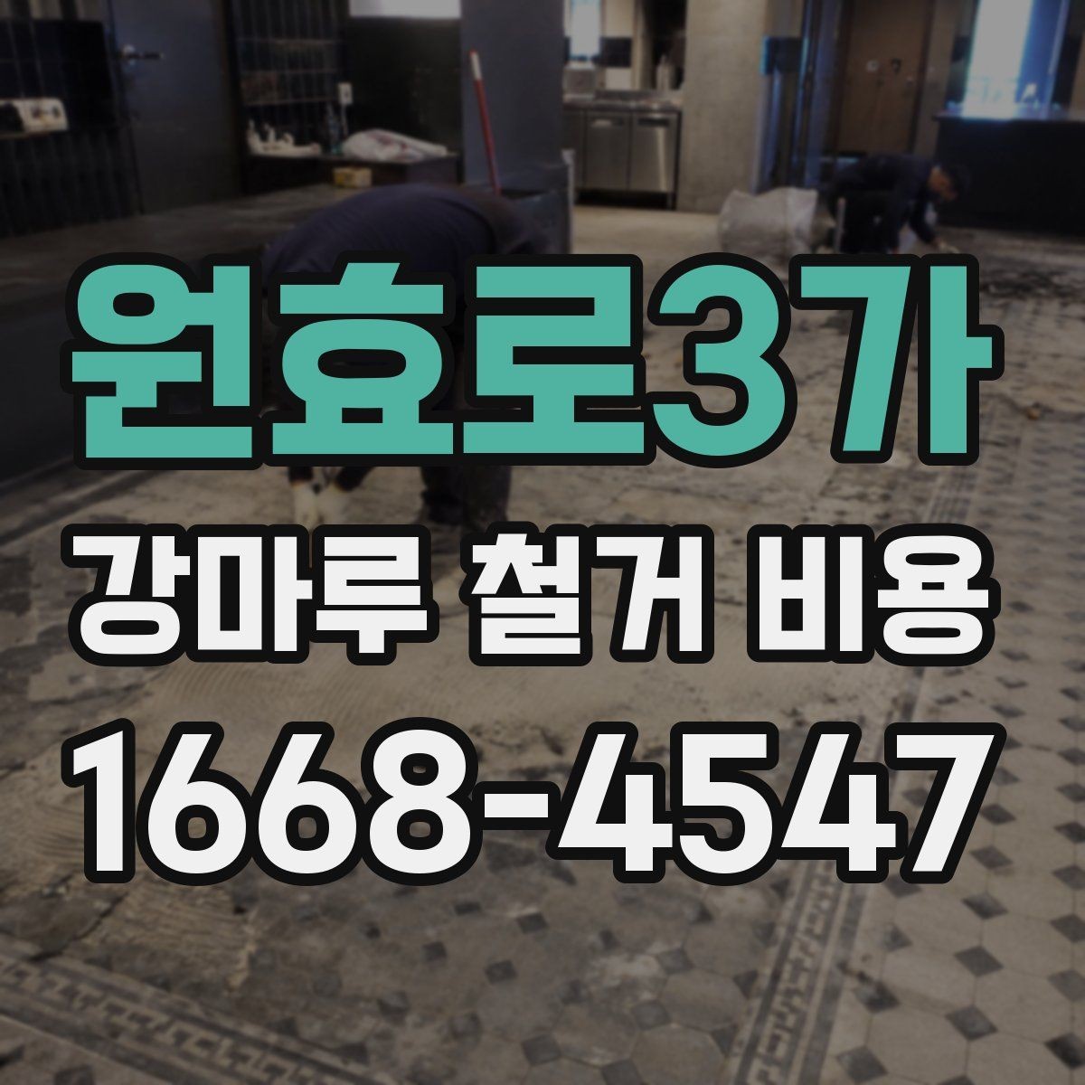 원효로3가 강마루 철거 비용 비교 시 업체 설명에서 볼 점