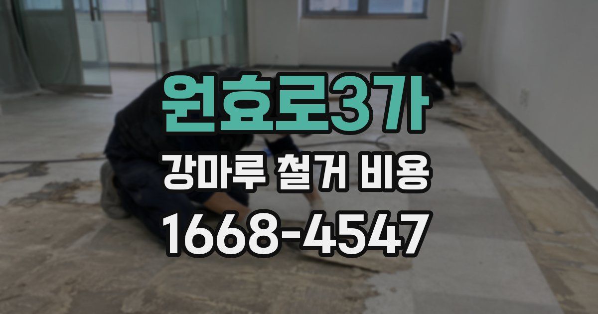 원효로3가 강마루 철거 비용
