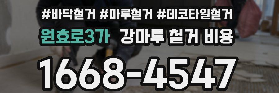 원효로3가 강마루 철거 비용