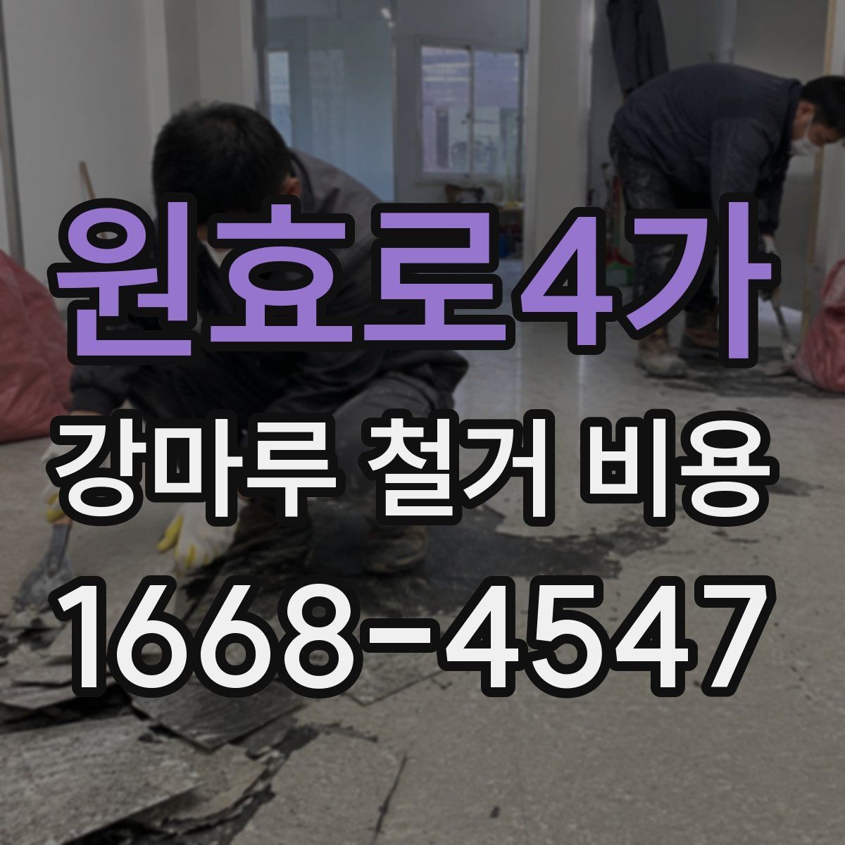 원효로4가 강마루 철거 비용 검토할 때 빠지기 쉬운 항목