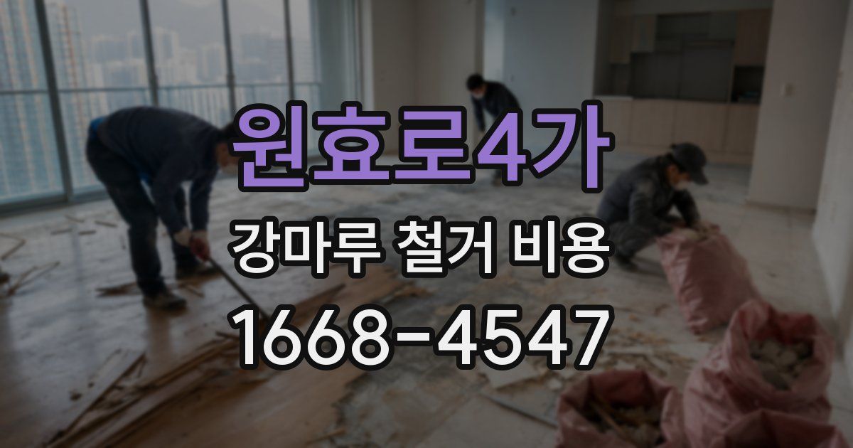 원효로4가 강마루 철거 비용