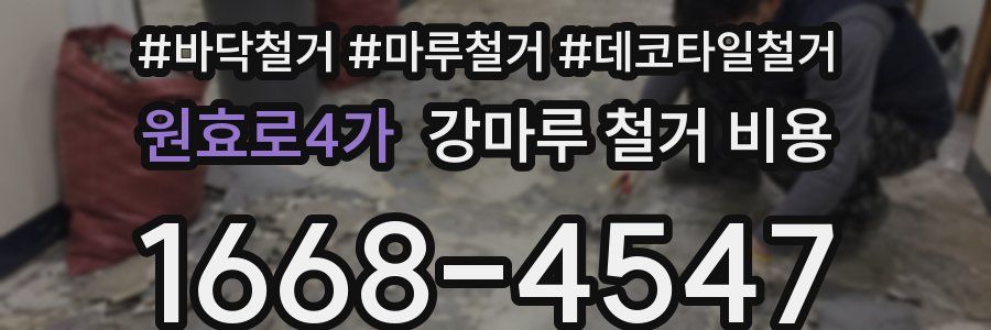 원효로4가 강마루 철거 비용