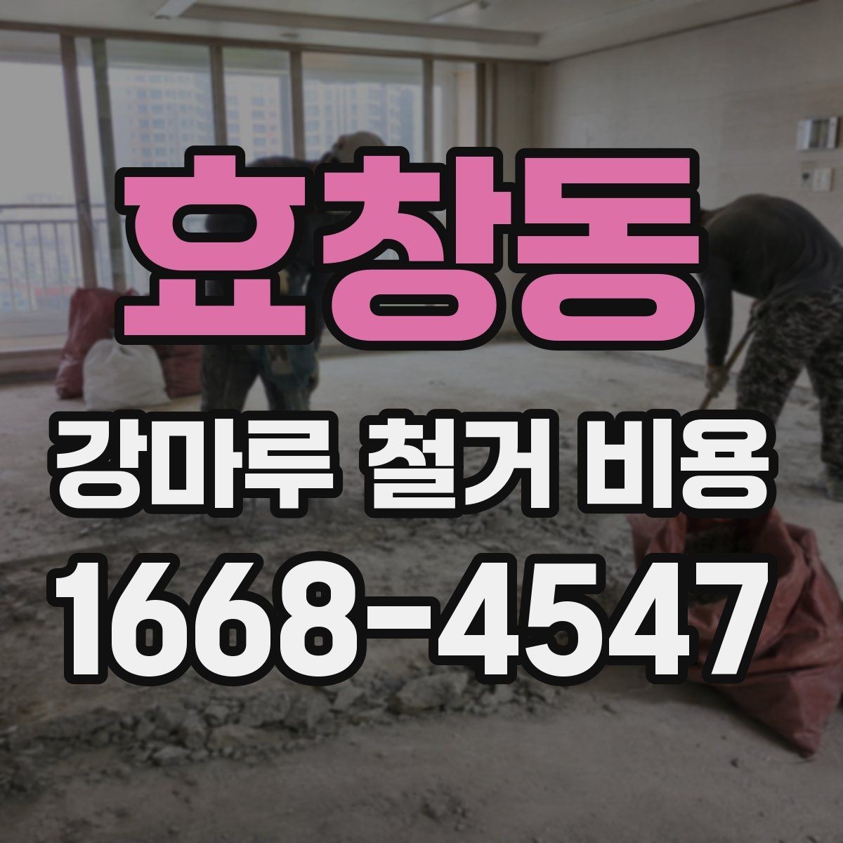 효창동 강마루 철거 비용 비교 시 확인할 계약 조건