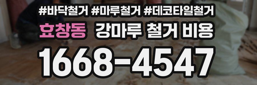효창동 강마루 철거 비용