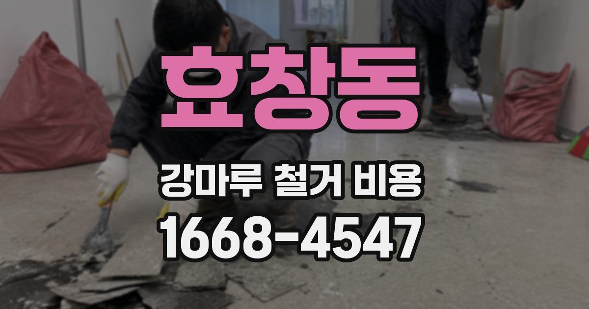 효창동 강마루 철거 비용