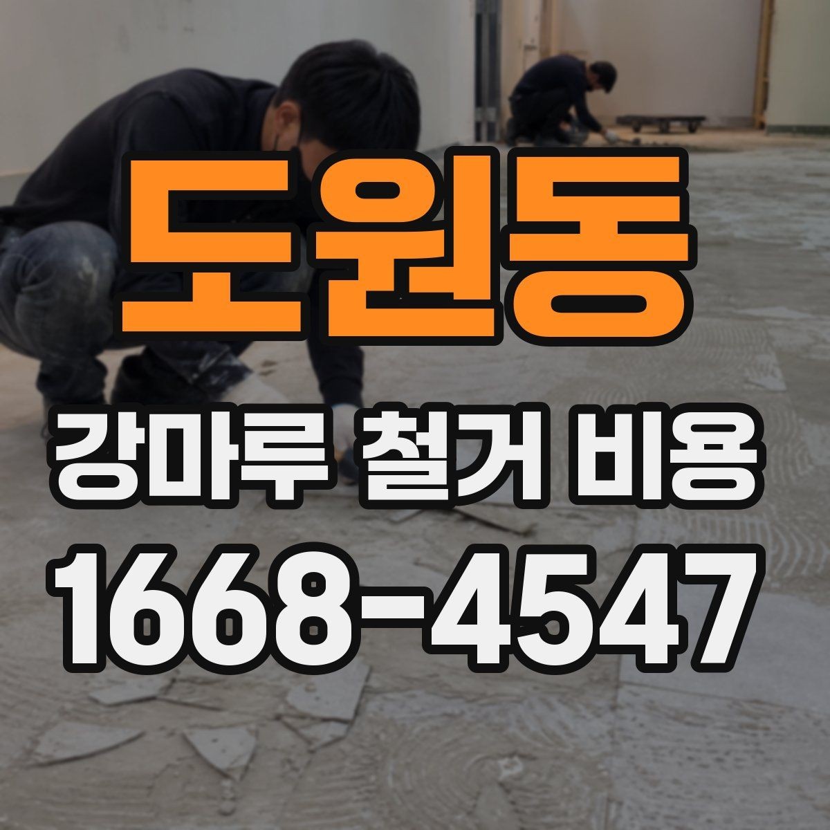 도원동 강마루 철거 비용 살펴볼 때 비교해야 할 항목