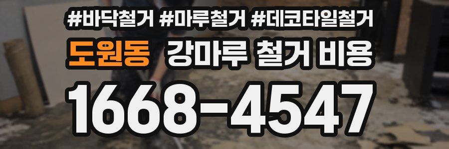 도원동 강마루 철거 비용